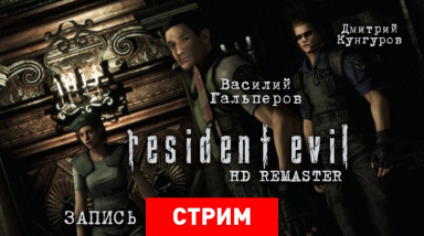 Resident Evil HD Remaster — ЕвроREмонт