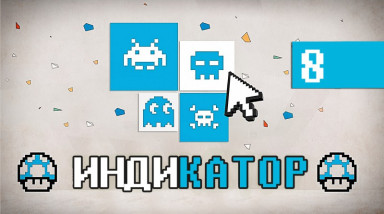Индикатор №8