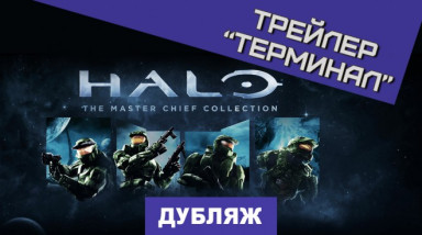 Halo: The Master Chief Collection: «Терминал»