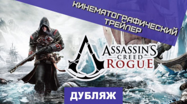 Assassin's Creed Rogue: Премьера