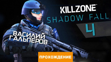 Killzone: Shadow Fall: Прохождение Killzone: Shadow Fall, часть 4