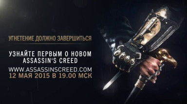 Assassin's Creed: Syndicate: Тизер