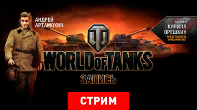 World of Tanks: Крепкие американские орешки (запись)