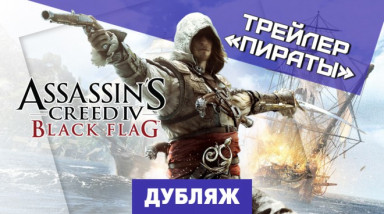 Assassin's Creed IV: Black Flag: Дублированный трейлер о героях