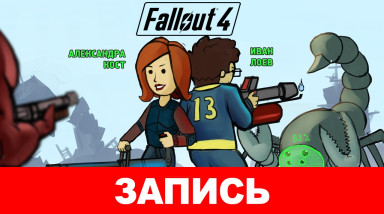 Fallout 4: Что же никогда не меняется?
