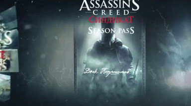 Assassin's Creed: Syndicate: Дополнение с Джеком-потрошителем
