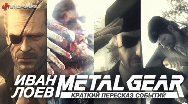 Серия Metal Gear: Краткий пересказ событий