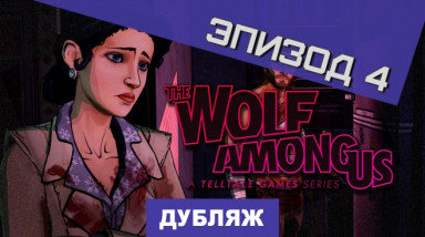 The Wolf Among Us: Трейлер четвертого эпизода