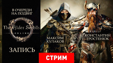The Elder Scrolls Online: В очереди на подвиг