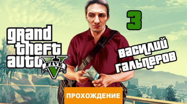 Grand Theft Auto V: Прохождение Grand Theft Auto V, часть 3