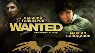 Разбор полетов. Wanted: Weapons of Fate