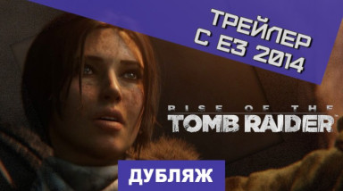 Rise of the Tomb Raider: Ролик с Е3 2014