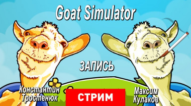 Goat Simulator: Не пей — козленочком станешь!