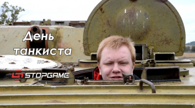 День танкиста на StopGame.ru