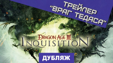 Dragon Age: Inquisition: Враг Тедаса