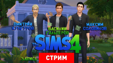 The Sims 4: Сосисочная вечеринка