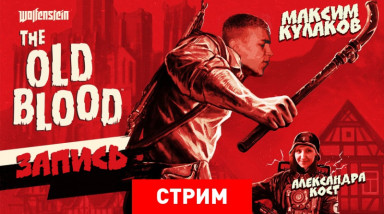 Wolfenstein: The Old Blood: Новые зомби, старая кровь