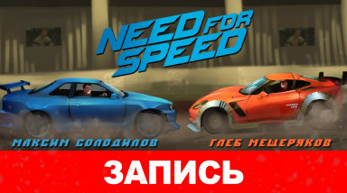 Need for Speed: Новый виток