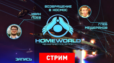 Homeworld: Remastered — Возвращение в космос