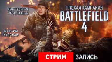 Battlefield 4: Плохая кампания