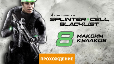 Tom Clancy's Splinter Cell: Blacklist: Прохождение Splinter Cell: Blacklist, часть 8