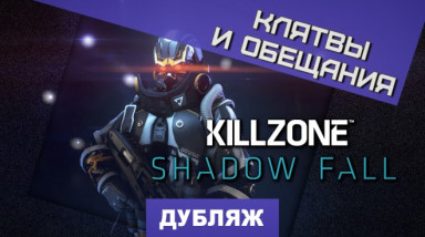 Killzone: Shadow Fall: Клятвы и обещания
