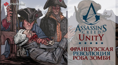 Assassin’s Creed Unity: Французская революция Роба Зомби