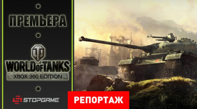 Премьера World of Tanks: Xbox 360 Edition