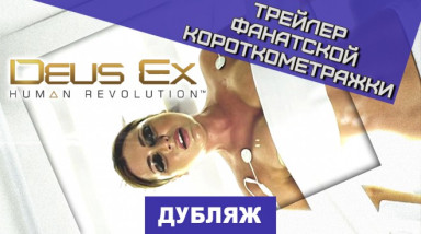 Deus Ex: Human Revolution: Трейлер фанатской короткометражки