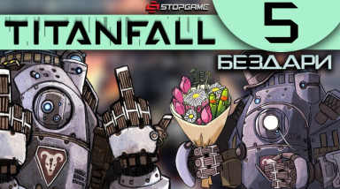 Titanfall: Бездари — Эпизод 5: Дэкс против Гифа