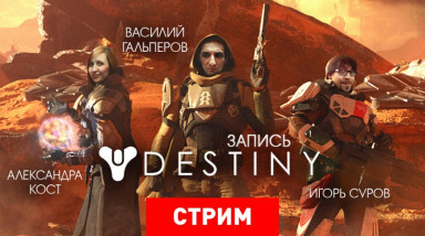Destiny: Приключения лабораторных крыс