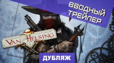The Incredible Adventures of Van Helsing: Вводный трейлер