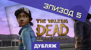 The Walking Dead: Season Two: Трейлер пятого эпизода