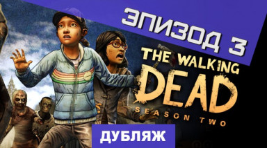 The Walking Dead: Season Two: Трейлер третьего эпизода