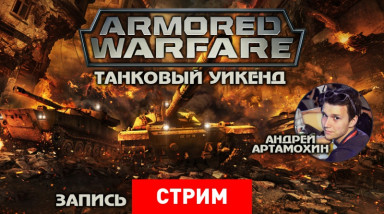 Armored Warfare: Танковый уикенд