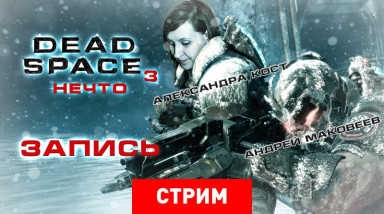 Dead Space 3: Нечто (запись)