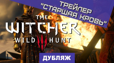 The Witcher 3: Wild Hunt: Старшая кровь