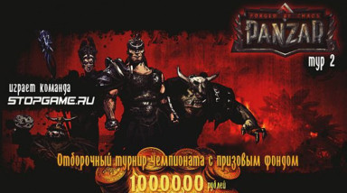 Panzar: 2-й этап отборочного турнира (запись)
