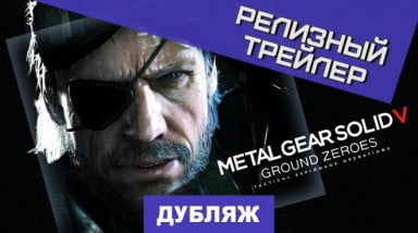 Metal Gear Solid V: Ground Zeroes: Релизный трейлер