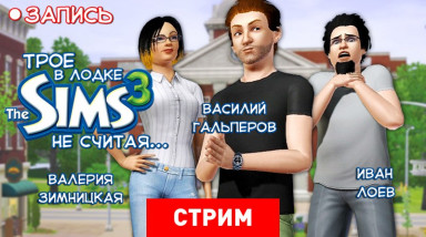 The Sims 3: Трое в лодке, не считая…
