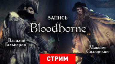 Bloodborne: Кровь, кишки и это самое