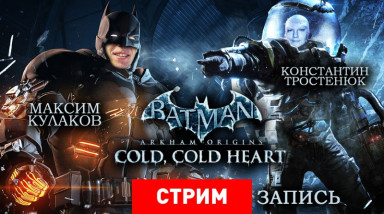 Batman: Arkham Origins — Cold, Cold Heart — Скучая по Шварценеггеру