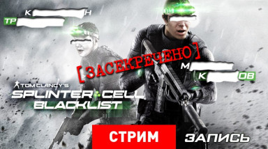 Splinter Cell: Blacklist [ЗАСЕКРЕЧЕНО]