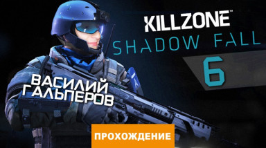 Killzone: Shadow Fall: Прохождение Killzone: Shadow Fall, часть 6