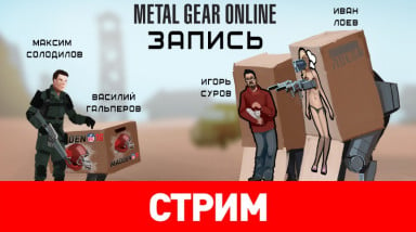 Metal Gear Online: Третье пришествие