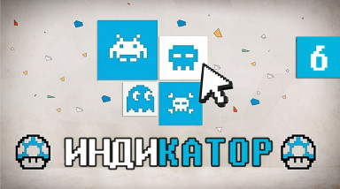 Индикатор №6