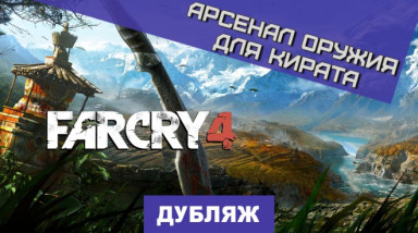 Far Cry 4: Оружие Кирата