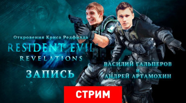 Resident Evil: Revelations — Откровения Криса Редфилда