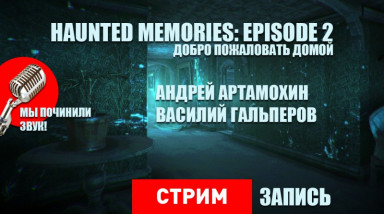 Haunted Memories: Episode 2 — Добро пожаловать домой