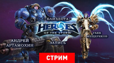 Heroes of the Storm: Близдота